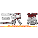 三沢 惠 (Misawa Megumi)