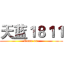天蓝１８１１ (Come on.)
