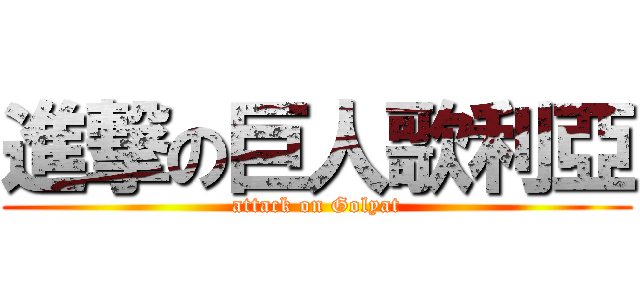 進撃の巨人歌利亞 (attack on Golyat)
