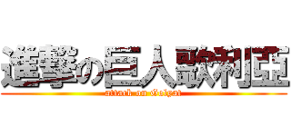 進撃の巨人歌利亞 (attack on Golyat)