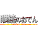 眼鏡のおでん (attack on titan)