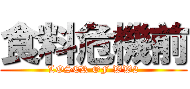 食料危機前 (LOSER OF WW2)
