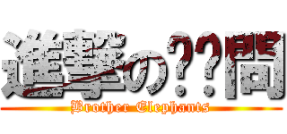 進撃のㄐㄧ問 (Brother Elephants)