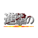 進擊の (``````)