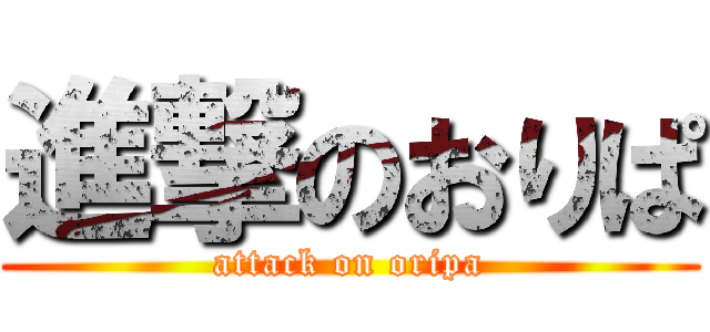 進撃のおりぱ (attack on oripa)