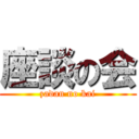 座談の会 (zadan no kai)