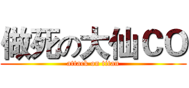 做死の大仙ＣＯ (attack on titan)