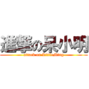 進撃の呆小明 (attack on LittleMing)