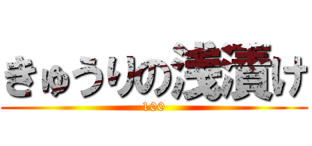 きゅうりの浅漬け (100)