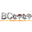 ＢＣなやなや (attack on titan)