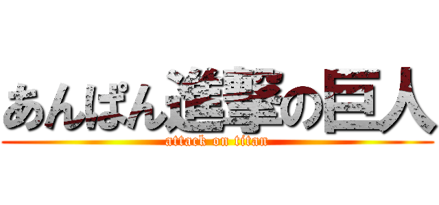 あんぱん進撃の巨人 (attack on titan)