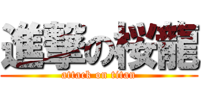 進撃の桜龍 (attack on titan)