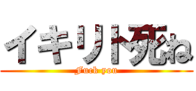 イキリト死ね (Fuck you)