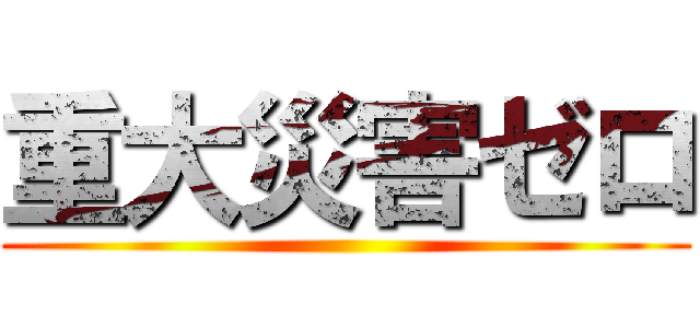 重大災害ゼロ ()