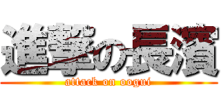 進撃の長濱 (attack on oogui)