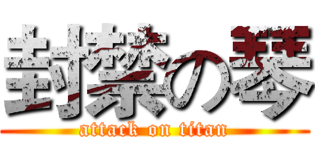 封禁の琴 (attack on titan)