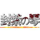 封禁の琴 (attack on titan)