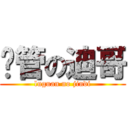 撸管の迪哥 (luguan no jindi)