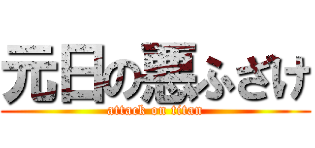 元日の悪ふざけ (attack on titan)