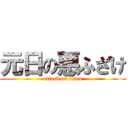 元日の悪ふざけ (attack on titan)