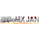 進撃のＭＸＪＡＮ (attack on MXJAN)