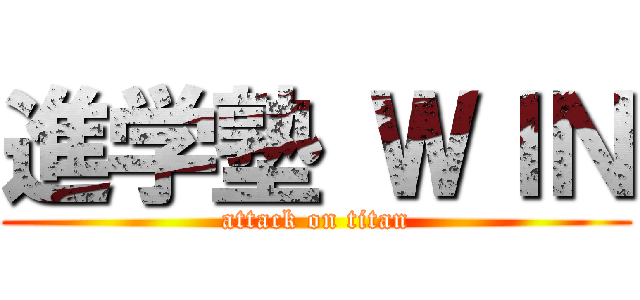 進学塾 ＷＩＮ (attack on titan)