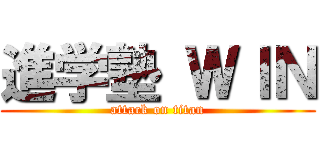 進学塾 ＷＩＮ (attack on titan)