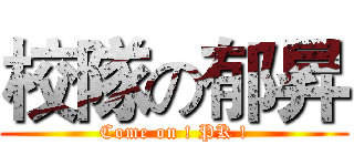 校隊の郁昇 (Come on ! PK !)