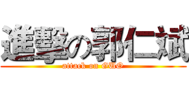 進擊の郭仁斌 (attack on GUO)