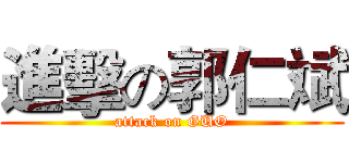 進擊の郭仁斌 (attack on GUO)