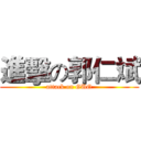 進擊の郭仁斌 (attack on GUO)