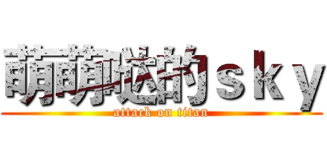 萌萌哒的ｓｋｙ (attack on titan)