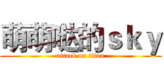 萌萌哒的ｓｋｙ (attack on titan)
