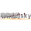 萌萌哒的ｓｋｙ (attack on titan)