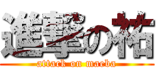 進撃の祐 (attack on maeba)