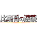 比爾哥の逆襲 ()