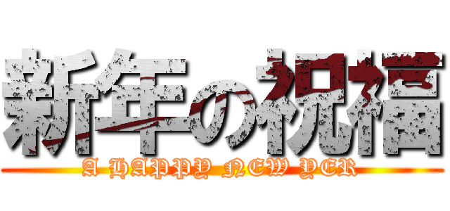 新年の祝福 (A HAPPY NEW YER)