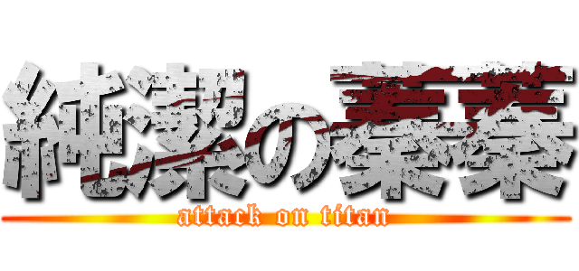 純潔の蓁蓁 (attack on titan)