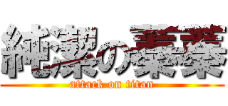 純潔の蓁蓁 (attack on titan)
