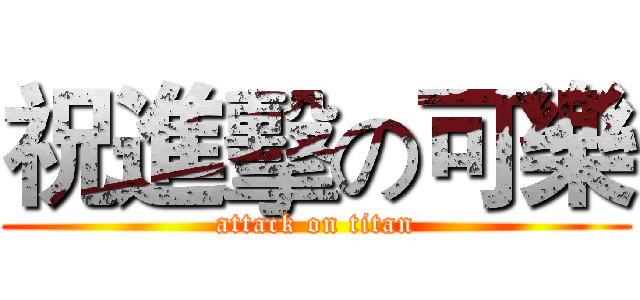 祝進擊の可樂 (attack on titan)