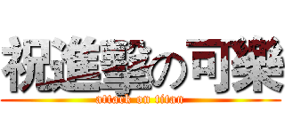 祝進擊の可樂 (attack on titan)