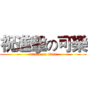 祝進擊の可樂 (attack on titan)