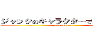 ジャックのキャラクターでパーティー！ (To Jack's Anime Party!)