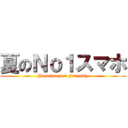 夏のＮｏ１スマホ (Premium but Friendly)