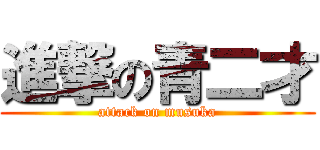 進撃の青二才 (attack on musuka)