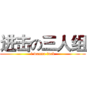进击の三人组 (i wanna fuck)