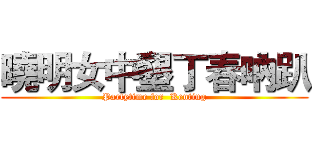 曉明女中墾丁春吶趴 (Partytime for  Kenting)