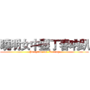 曉明女中墾丁春吶趴 (Partytime for  Kenting)