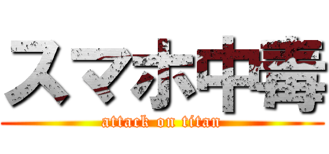 スマホ中毒 (attack on titan)