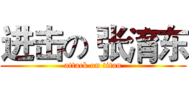 进击の 张淯东 (attack on titan)